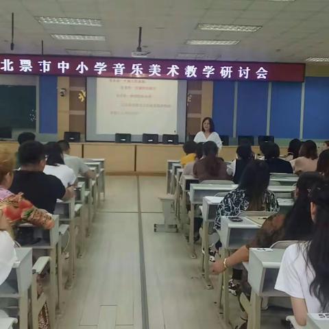 全市中小学美术及小学音乐学科教学研讨会