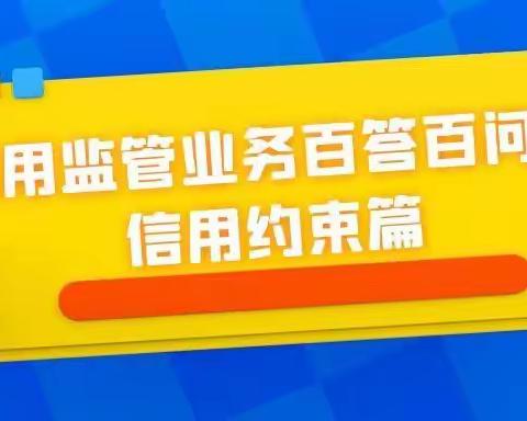 信用监管业务百答百问之信用约束篇