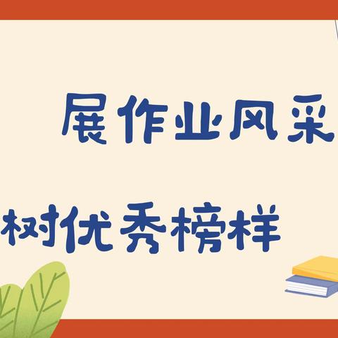 【展作业风采，树优秀榜样】淯阳实验学校八年级优秀作业展评活动