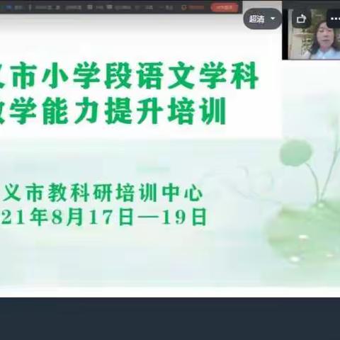 假期研训促提升 云端学习正当时  ——巩义巿小学段语文学科教学能力提升培训(二)