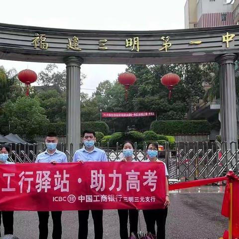 工行三元支行开展“工行驿站，筑梦未来”高考志愿服务活动