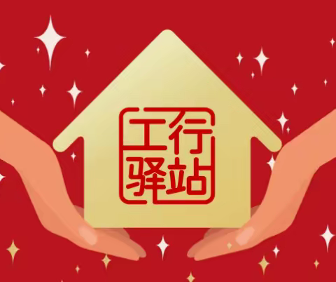福建三明分行开展工行驿站“温暖关爱”主题活动