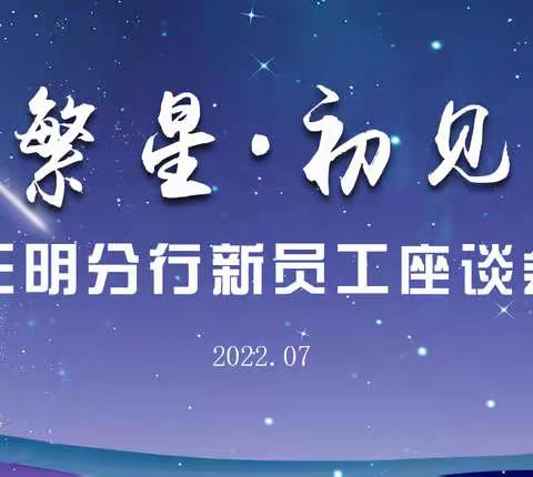 倾听“新”声，助力“新”成长｜工行三明分行召开新员工座谈会