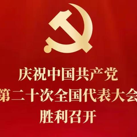 工行三明分行组织全体党员干部收听收看党的二十大开幕盛况