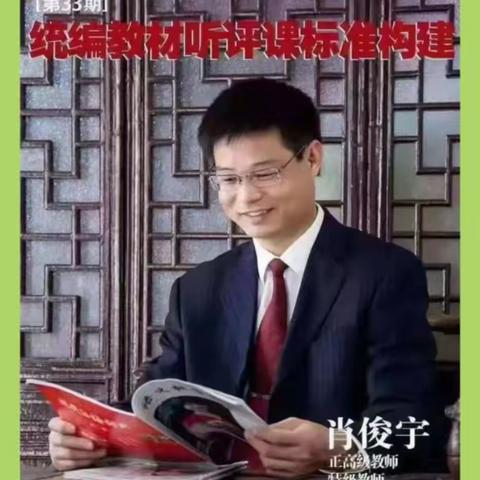 课改中国行，新解新教材，学习基于统编教材的听课标准构建