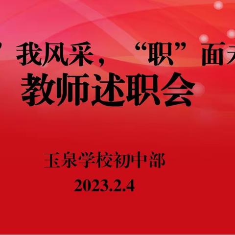 【教师述职】“述”我风采，“职”面未来——玉泉学校初中部教师述职会