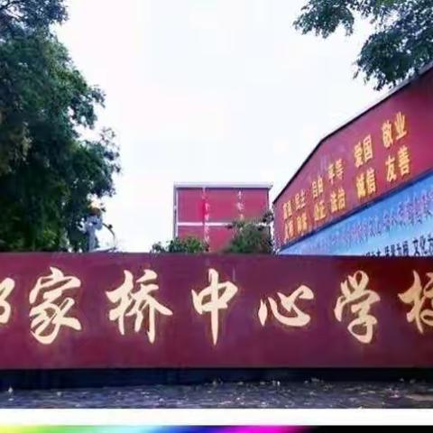 初心如磬 逐梦前行——郭家桥中心学校2019学年毕业班教学质量分析会纪实