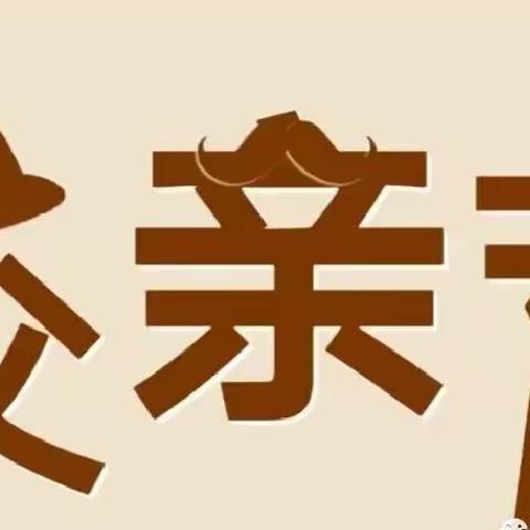 关爱学生，幸福成长——安寨镇南赵林小学组织父亲节主题活动