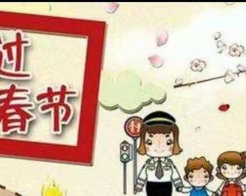 假期安全温馨提示——为民幼儿园