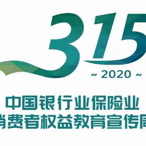 工行齐齐哈尔分行2020年“中国银行业保险业消费者权益日”宣传周