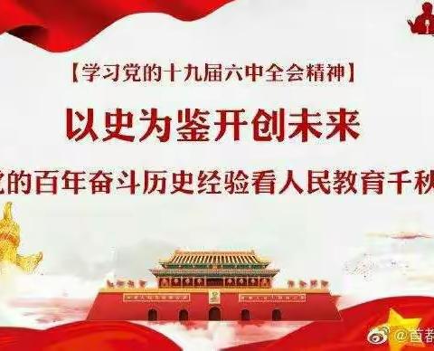 第二实验小学深入学习宣传贯彻十九届六中全会精神