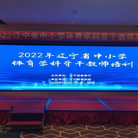 2022辽宁省中小学体育学科骨干教师培训纪实