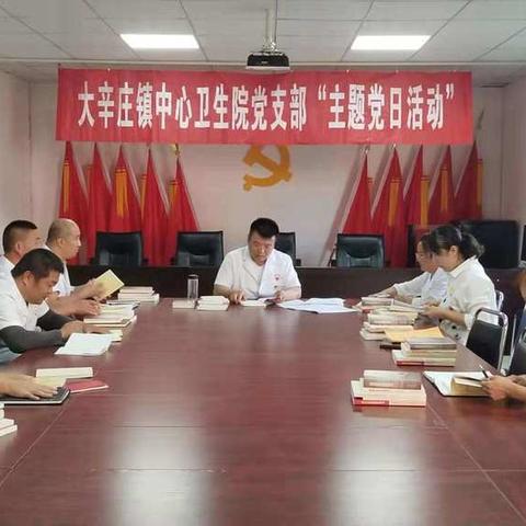 潞州区大辛庄镇中心卫生院召开9月份支部主题党日活动