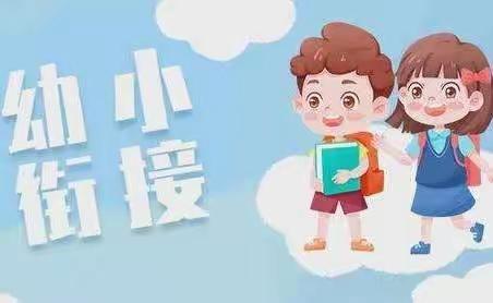 幼小协同助成长 科学衔接向未来
        ——东丰县新城小学接待第三幼儿园小朋友参观小学活动纪实