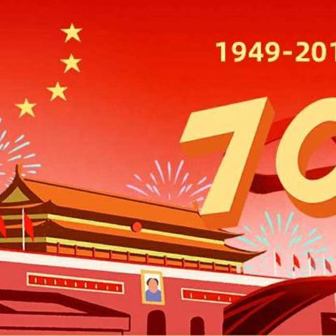 南吕镇大罗小学庆祝祖国70周年活动