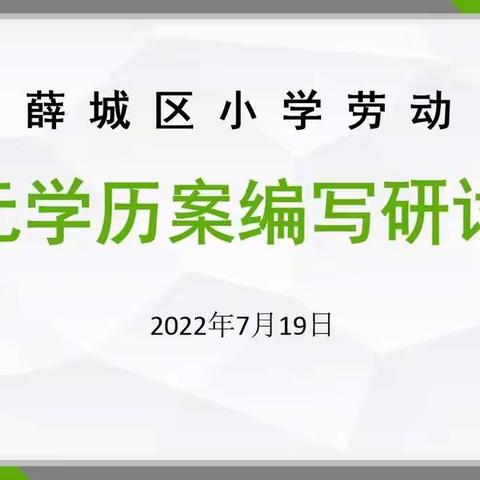 聚焦深度学习  研制单元学历案——薛城区小学劳动单元学历案编写研讨会