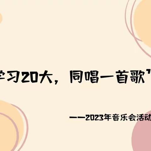 乌鲁木齐市第一中学北门校区“学习二十大，同唱一首歌”音乐展演活动