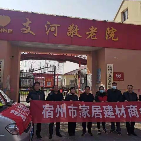 情系敬老院，商会送温暖—宿州家居建材商会慰问支河乡敬老院