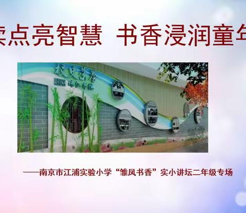 【阅读点亮智慧 书香浸润童年】—“雏凤书香实小讲坛”二年级专场第三期开讲啦！