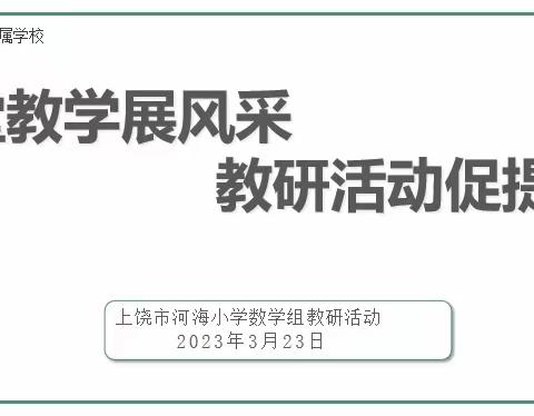 课堂教学展风采，教研活动促成长——上饶市河海小学数学组教研活动