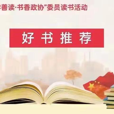 “崇学善读.书香政协”委员读书活动——好书推荐（四）