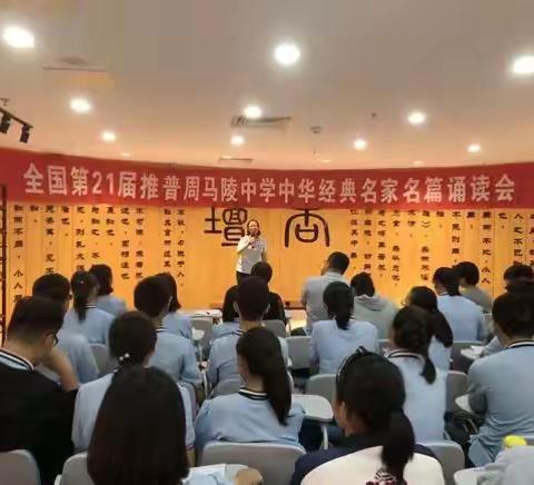 与经典相遇——马陵中学举行全国第21届推普周中华经典名家名篇诵读会