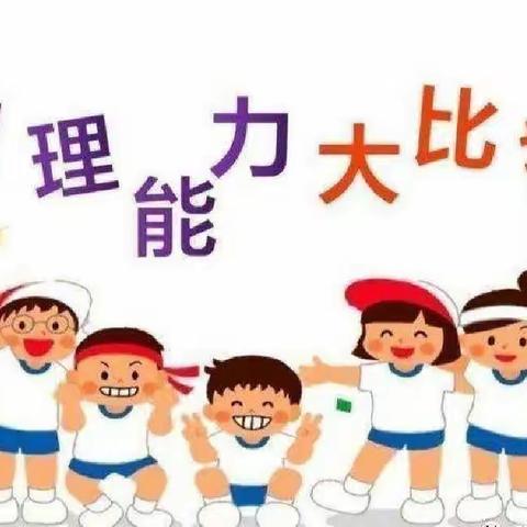 “我的小手真能干”生活技能大比拼