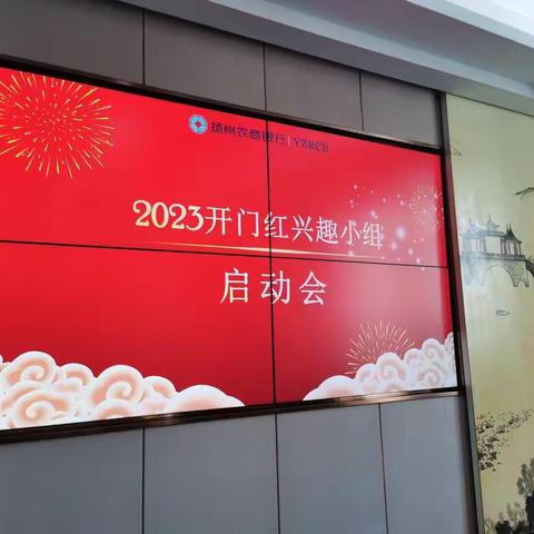 2023开门红，从这里扬帆起航——开门红兴趣小组启动会顺利召开