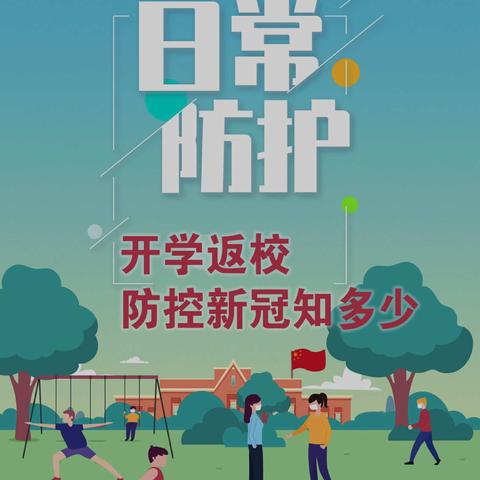 幼儿返学健康知识教育——五华区融创幼儿园（家长篇）