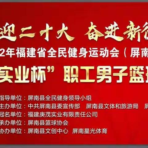 2022年福建省全民健身运动会（屏南赛区）“庚茂实业杯”职工男子篮球联赛即将开幕