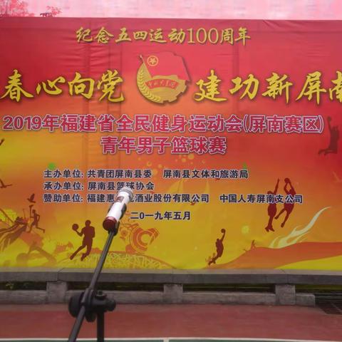 屏南“五四”青年男子篮球赛，第二轮赛程公布！