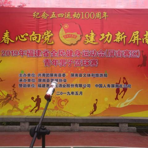 2019年福建省全民健身运动会（屏南赛区）“五四”青年男子篮球赛圆满落幕