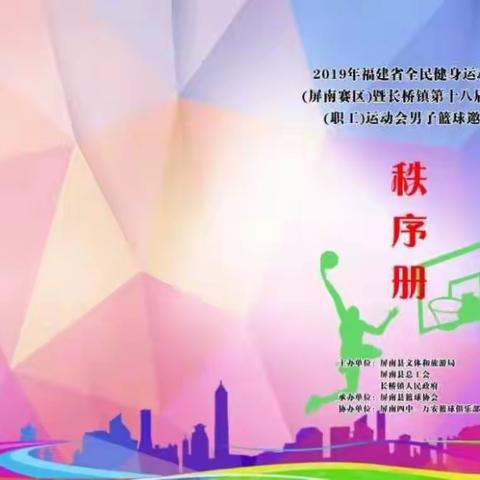 2019年福建省全民健身运动会（屏南赛区）暨长桥镇第十八届农民（职工）运动会男子篮球邀请赛第二轮预告