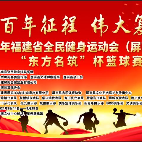2021年福建省全民健身运动会(屏南赛区)“东方名筑”杯职工篮球赛开赛啦！
