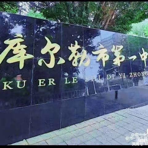 “二十大精神铸师魂   新征程道路育心”主题宣讲活动——库尔勒市第一中学退休教师篇