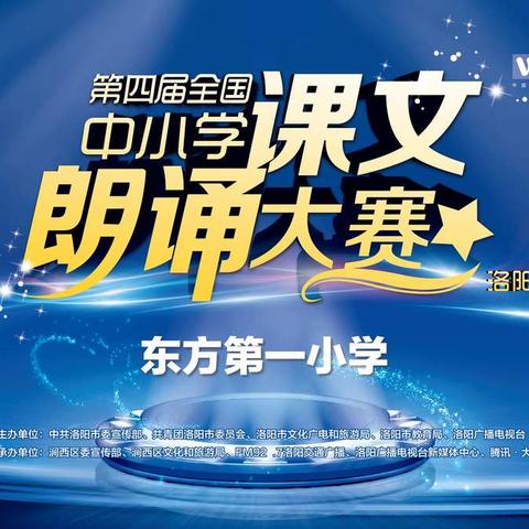 【涧西区东方第一小学】童声诵美文  书香溢满园——全国第四届课文朗诵大赛初选