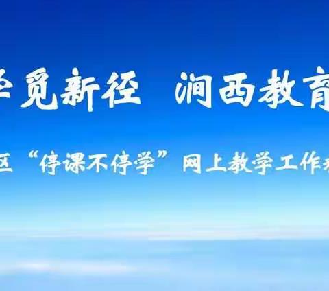 涧西区教体局教研室语文学科线上教学精品采撷