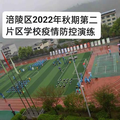 涪陵区2022年秋期第二片区学校 新冠肺炎疫情防控应急处置演练