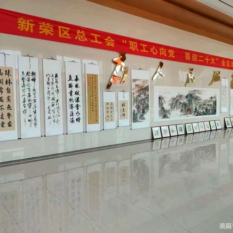 新荣区总工会“职工心向党 喜迎二十大”书画展闭幕暨颁奖仪式在“工人文化宫”圆满落下帷幕