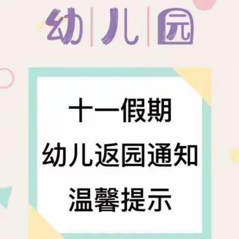 【党引领 谋发展 铸师魂 育青苗】榆林市第十三幼儿园十一返园的注意事项及温馨提示