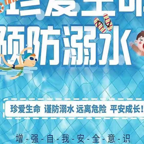 校园防溺水 我们在行动——孙营小学开展防溺水教育主题系列活动