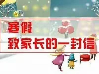 快乐寒假 安全先行——京山外语学校2023年寒假致家长一封信