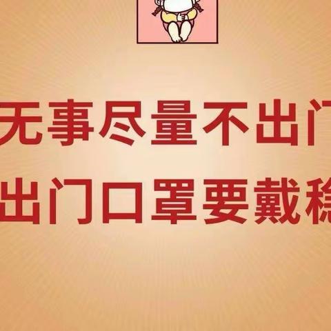 疫情防控，重要提醒请牢记！戴口罩、戴口罩、戴口罩！！！