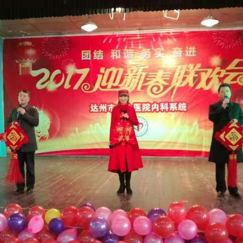 达州市中心医院内科系统2017年迎新春联欢会掠影