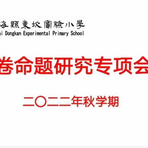 【合•美|教务】凝心聚力促教学，聚焦命题齐探究—滨海县东坎实验小学试卷命题研究专项会议纪实