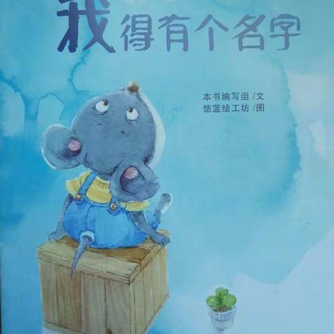 幼儿园大班绘本《我得有个名字》