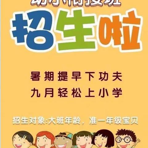 幼小衔接拼音班招生啦！📕️✏️🎓️