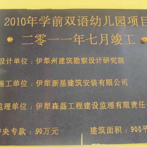 砥砺十年，奠基未来——伊宁市巴彦岱镇干沟村幼儿园十年变迁