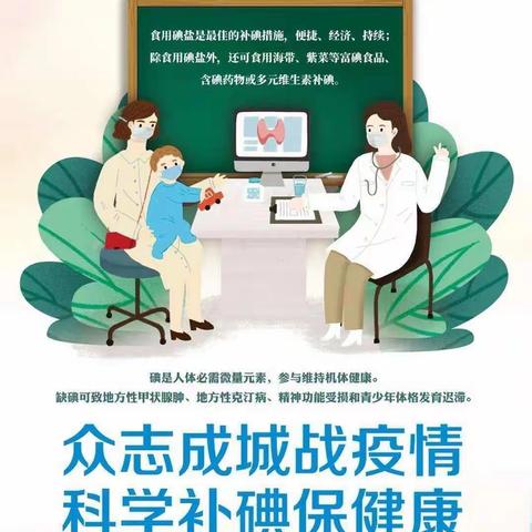 众志成城战疫情，科学补碘保健康——小三班防治碘缺乏病日活动