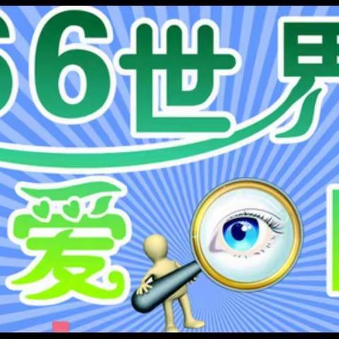 6.6日世界爱眼日——小三班爱眼日主题活动